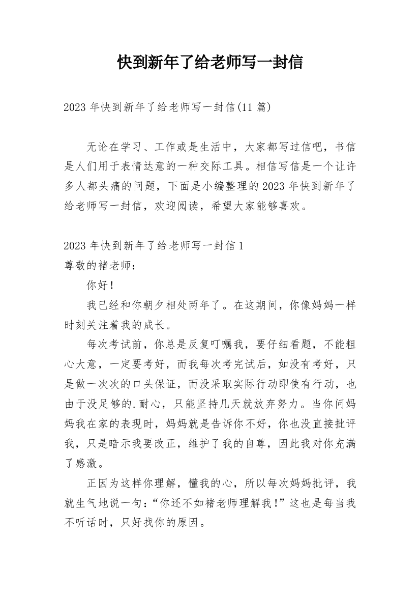 快到新年了给老师写一封信_5