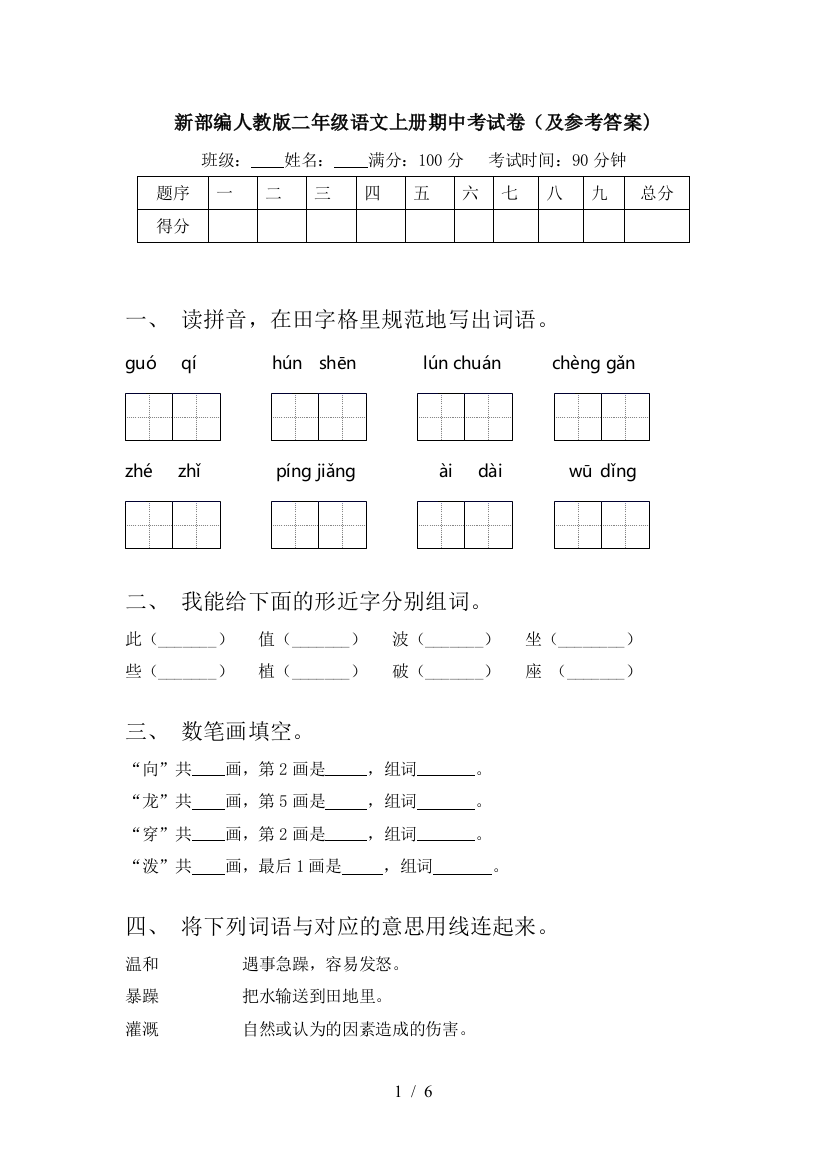 新部编人教版二年级语文上册期中考试卷(及参考答案)