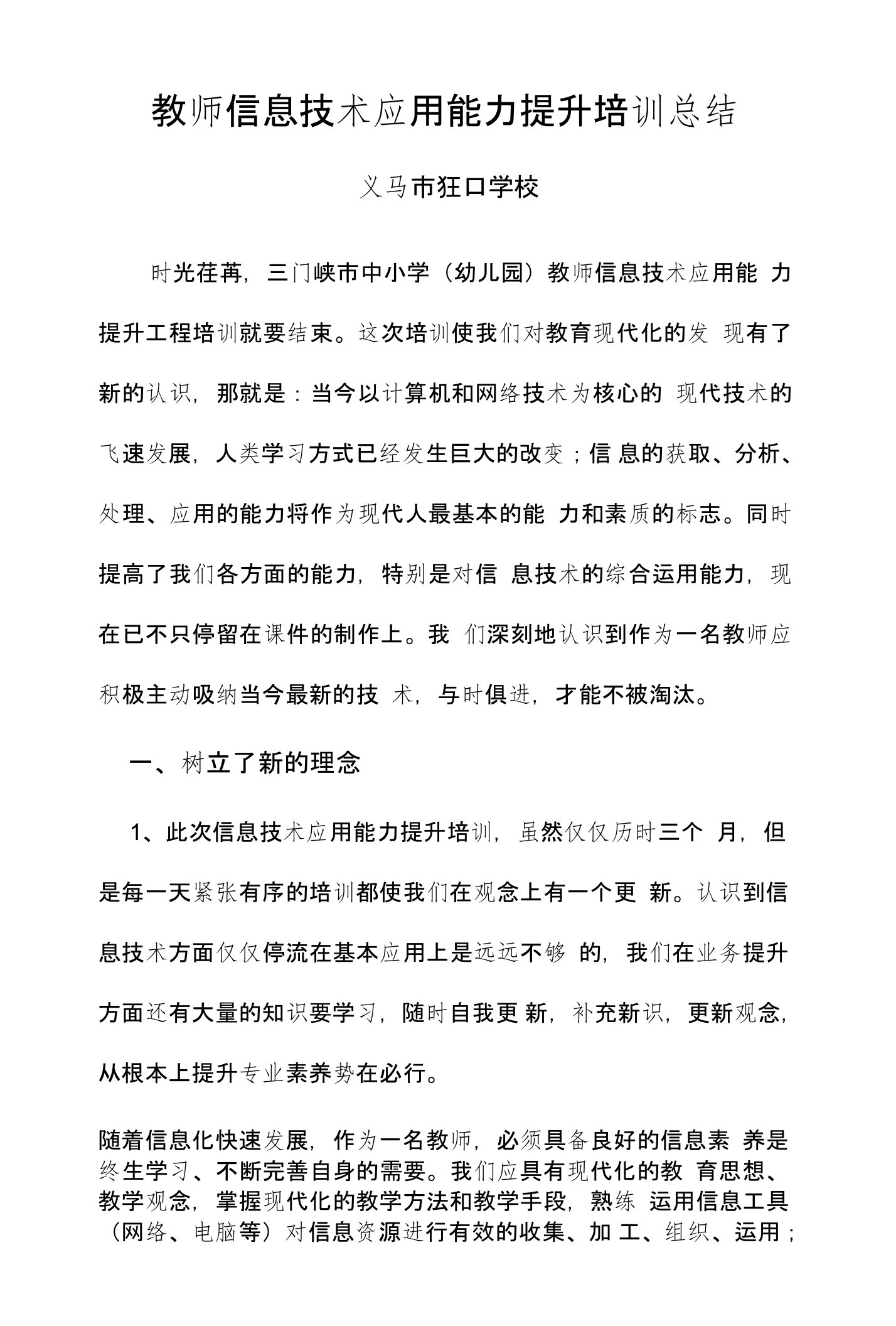 狂口学校教师信息技术应用能力提升培训总结