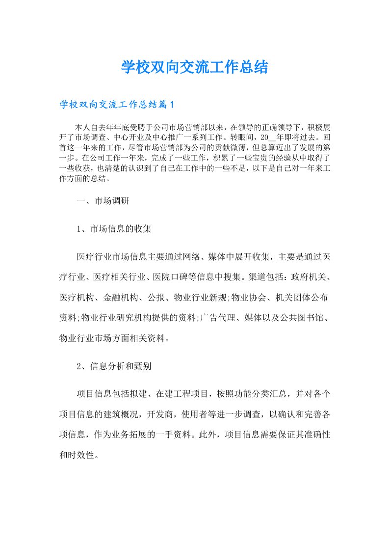 学校双向交流工作总结