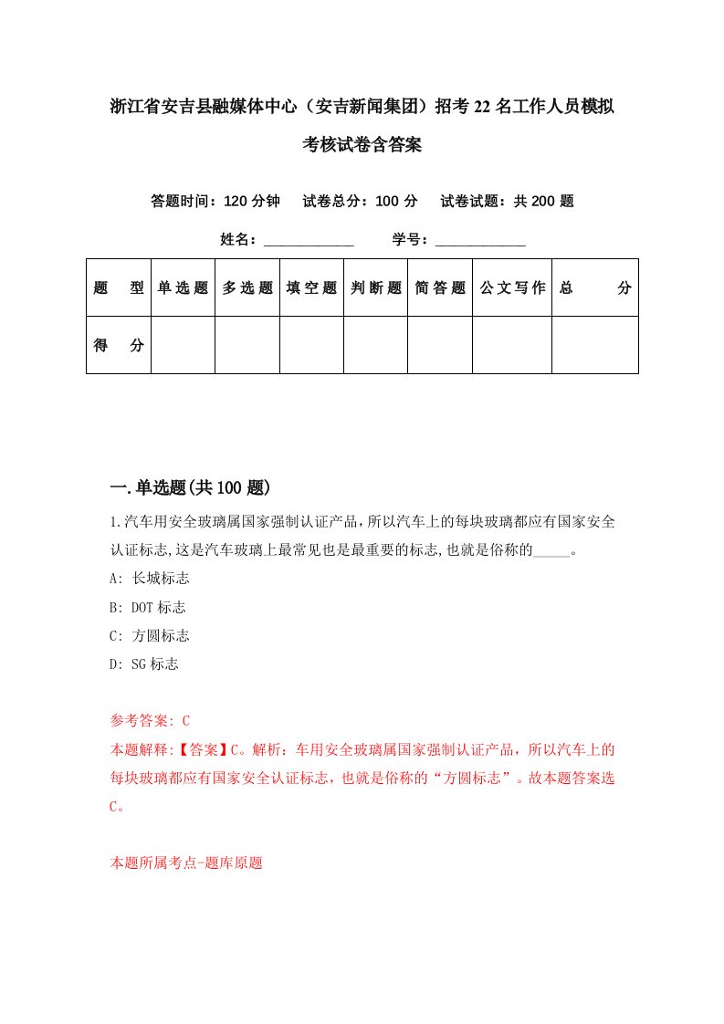 浙江省安吉县融媒体中心安吉新闻集团招考22名工作人员模拟考核试卷含答案6