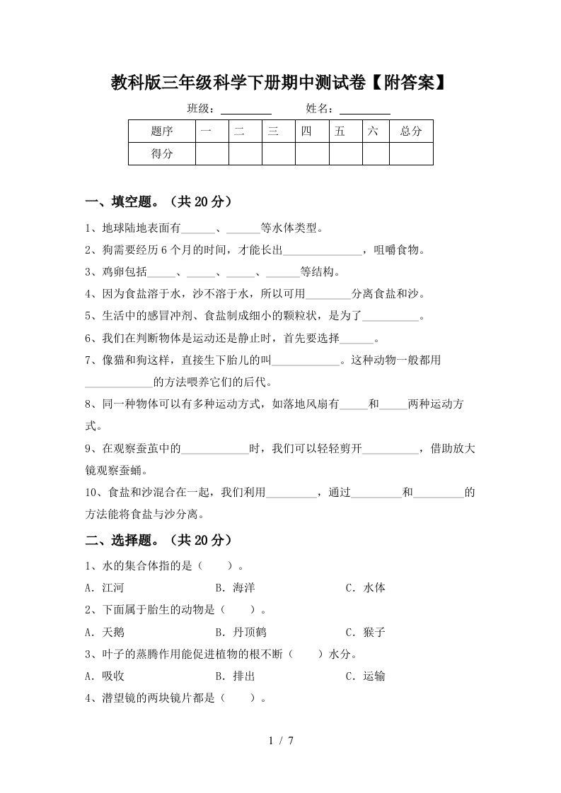 教科版三年级科学下册期中测试卷附答案