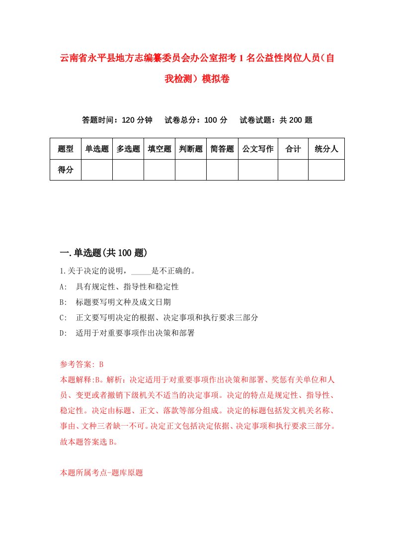 云南省永平县地方志编纂委员会办公室招考1名公益性岗位人员自我检测模拟卷5