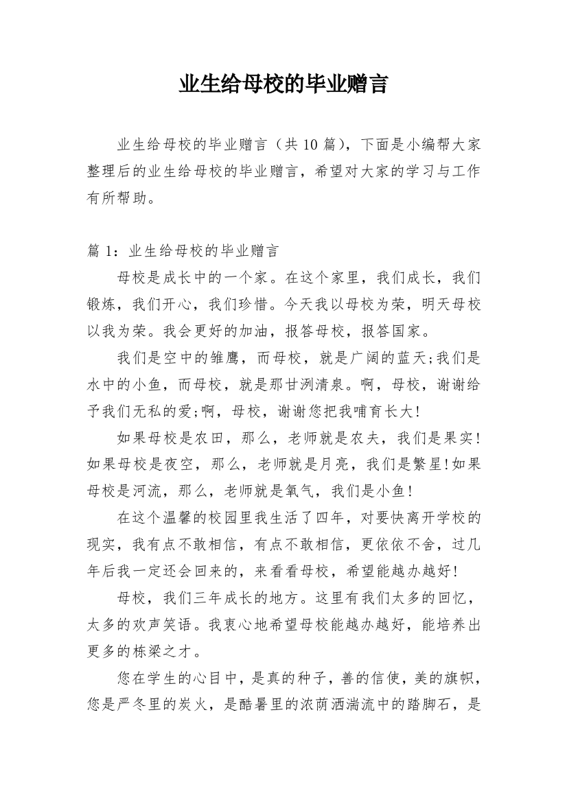 业生给母校的毕业赠言