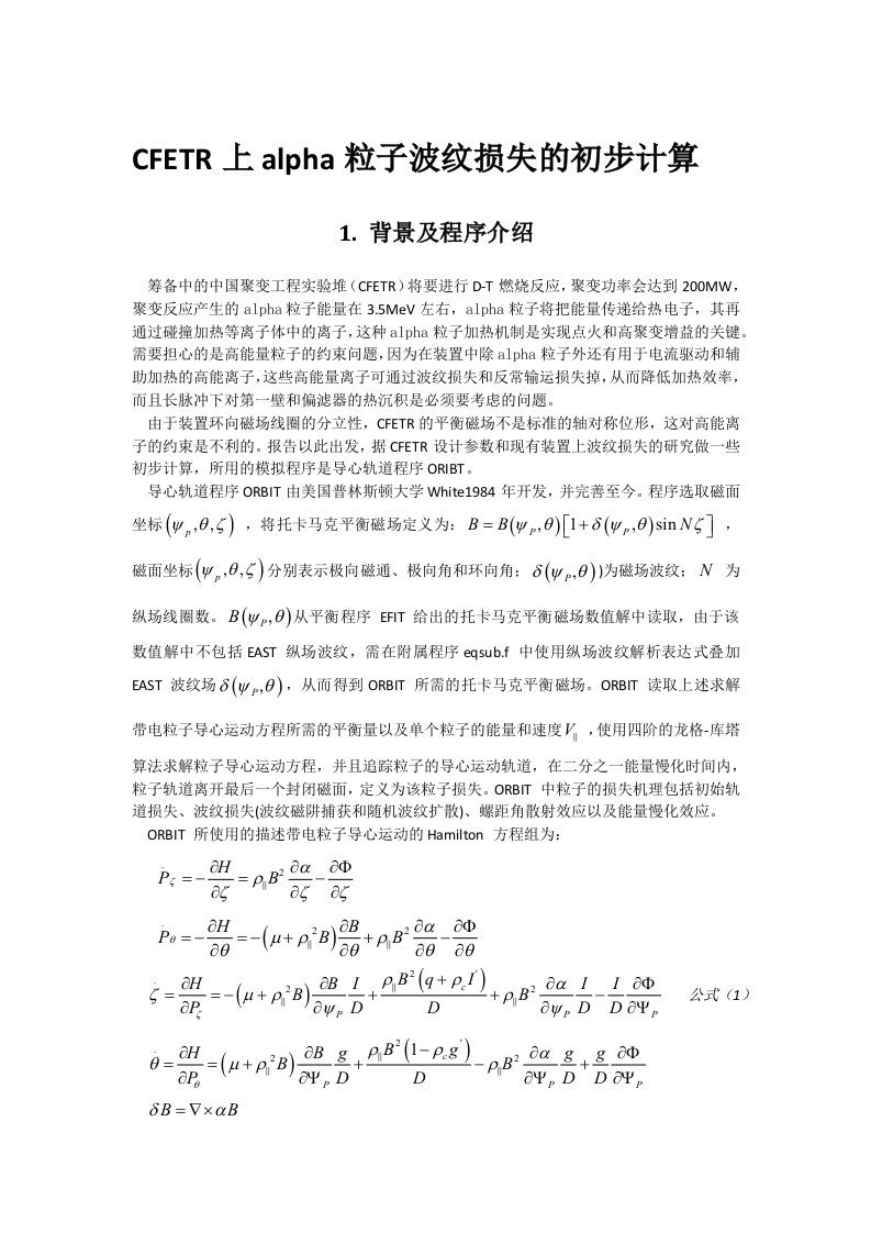 CFETR上alpha粒子波纹损失的初步计算草稿