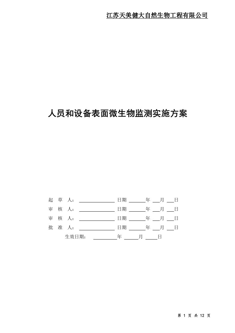 洁净区人员和设备表面微生物监测实施方案