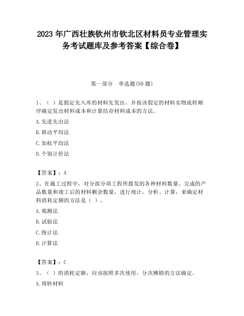 2023年广西壮族钦州市钦北区材料员专业管理实务考试题库及参考答案【综合卷】