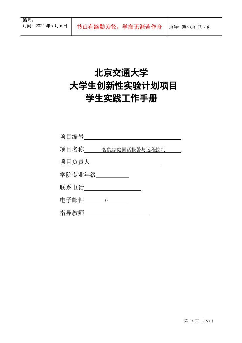 大学生创新性实验计划项目研究