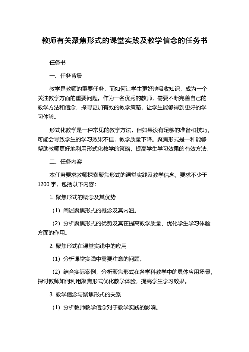 教师有关聚焦形式的课堂实践及教学信念的任务书