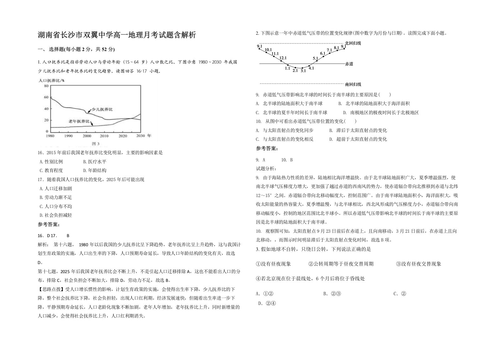 湖南省长沙市双翼中学高一地理月考试题含解析