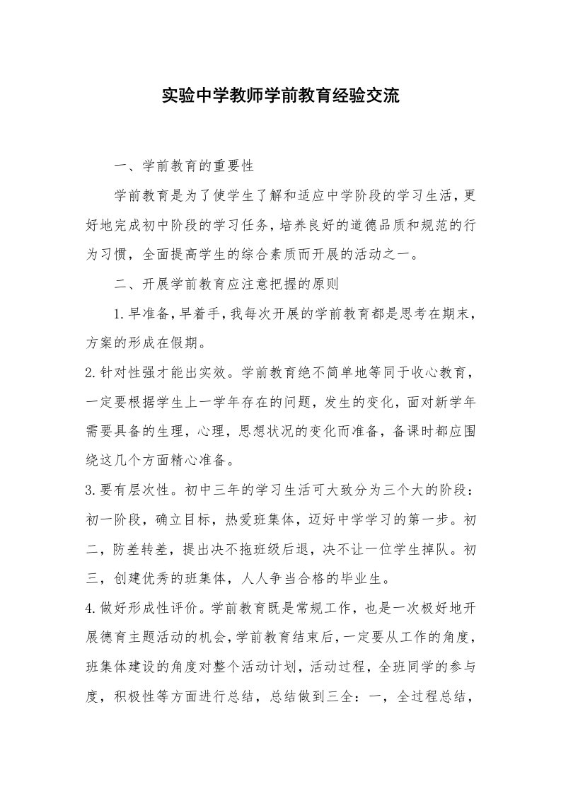 心得体会范文_经验交流材料_实验中学教师学前教育经验交流