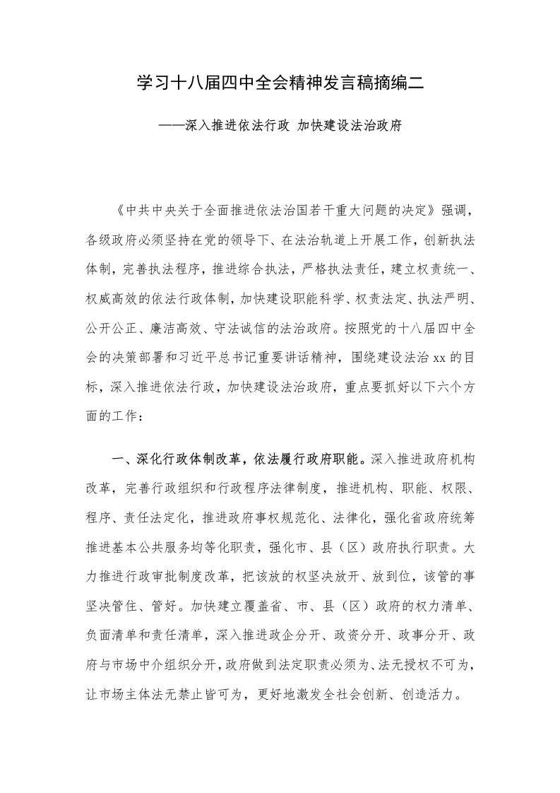 学习十八届四中全会精神发言稿摘编二—深入推进依法行政