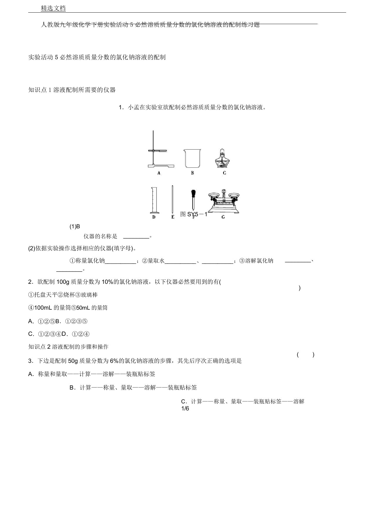 人教版九年级教案化学下册实验活动5一定溶质质量分数氯化钠溶液配制总结复习练学习试题