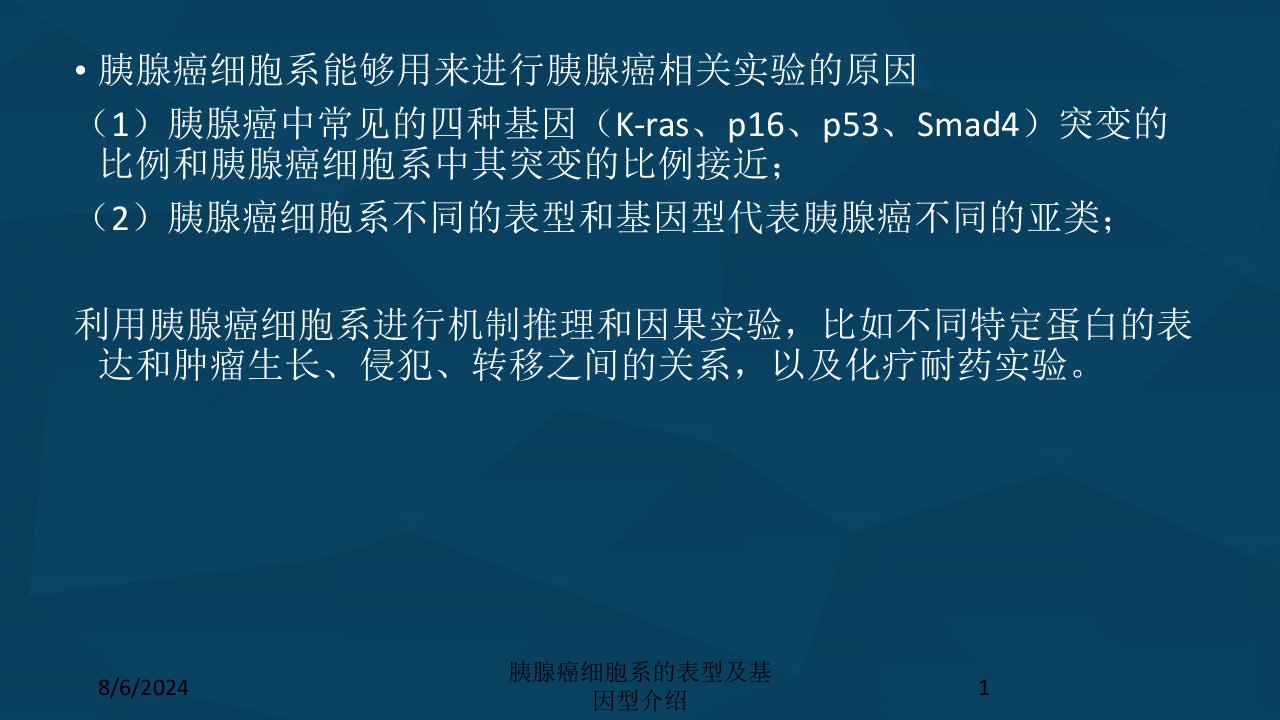 2021年2021年胰腺癌细胞系的表型及基因型介绍