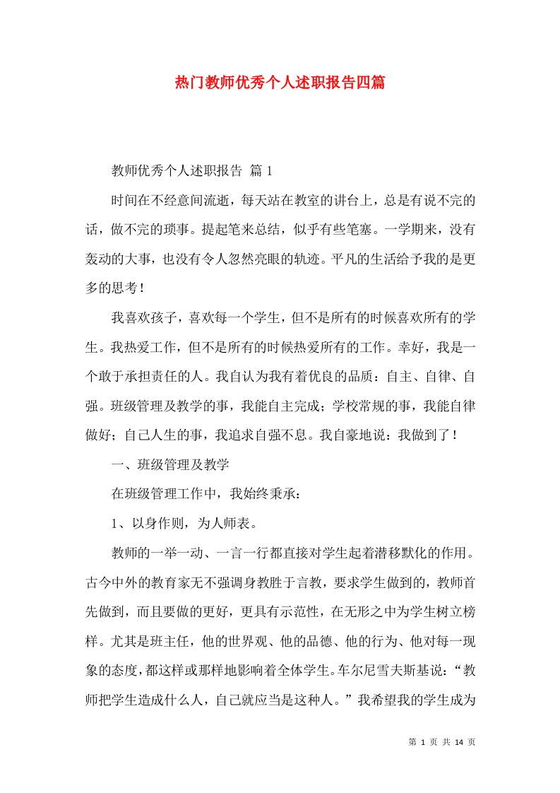 热门教师优秀个人述职报告四篇