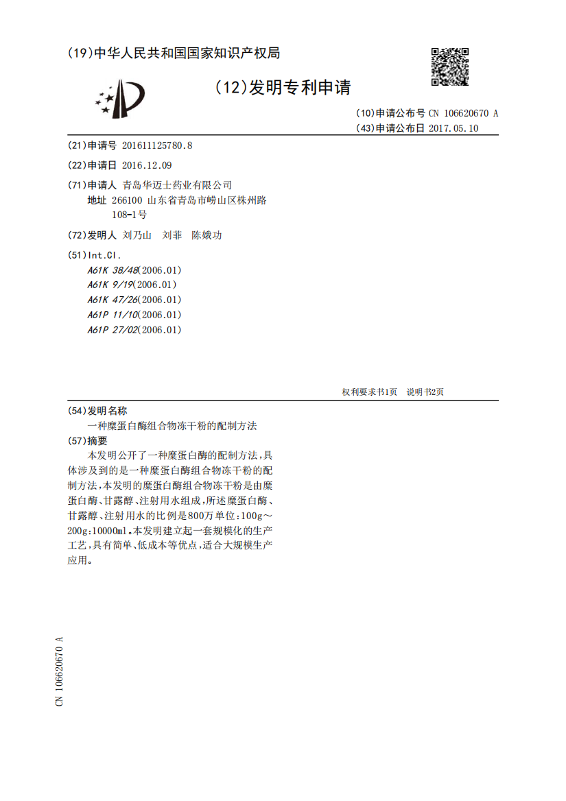 一种糜蛋白酶组合物冻干粉的配制方法