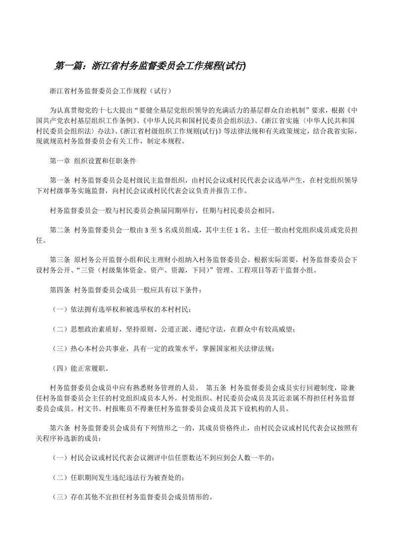 浙江省村务监督委员会工作规程(试行)[修改版]