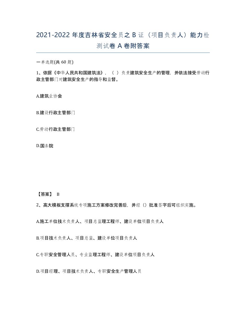 2021-2022年度吉林省安全员之B证项目负责人能力检测试卷A卷附答案