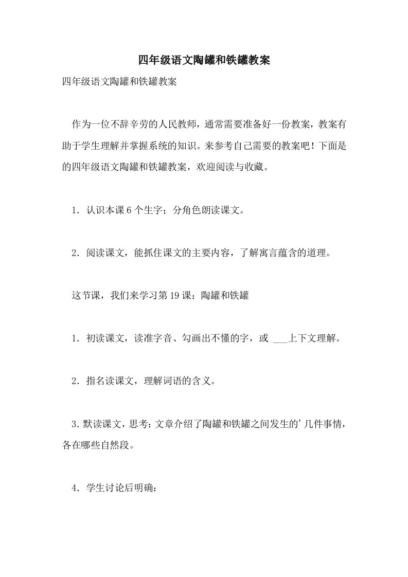 2021年四年级语文陶罐和铁罐教案