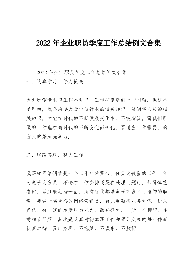 2022年企业职员季度工作总结例文合集