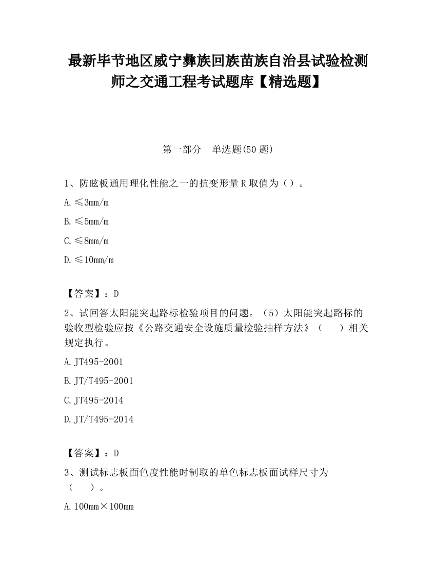 最新毕节地区威宁彝族回族苗族自治县试验检测师之交通工程考试题库【精选题】