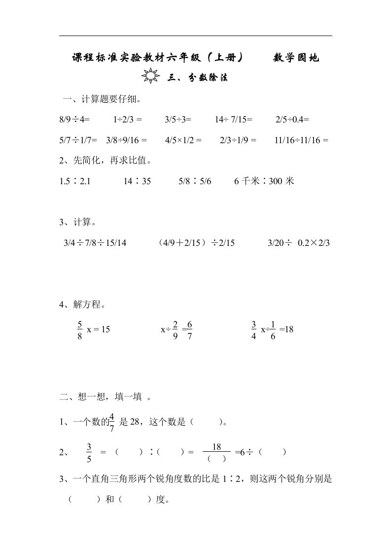 新课标六年级数学（上册）第三单元分数除法练习题