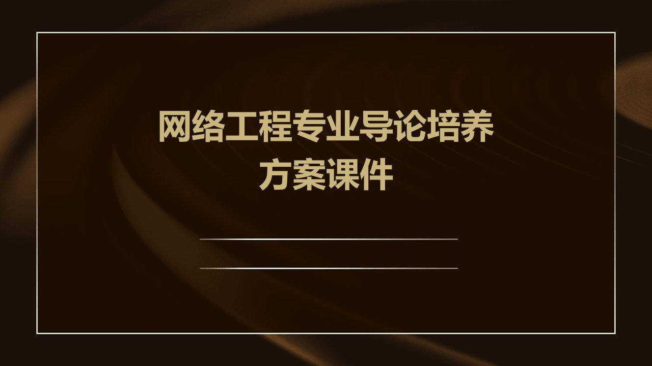 网络工程专业导论培养方案课件