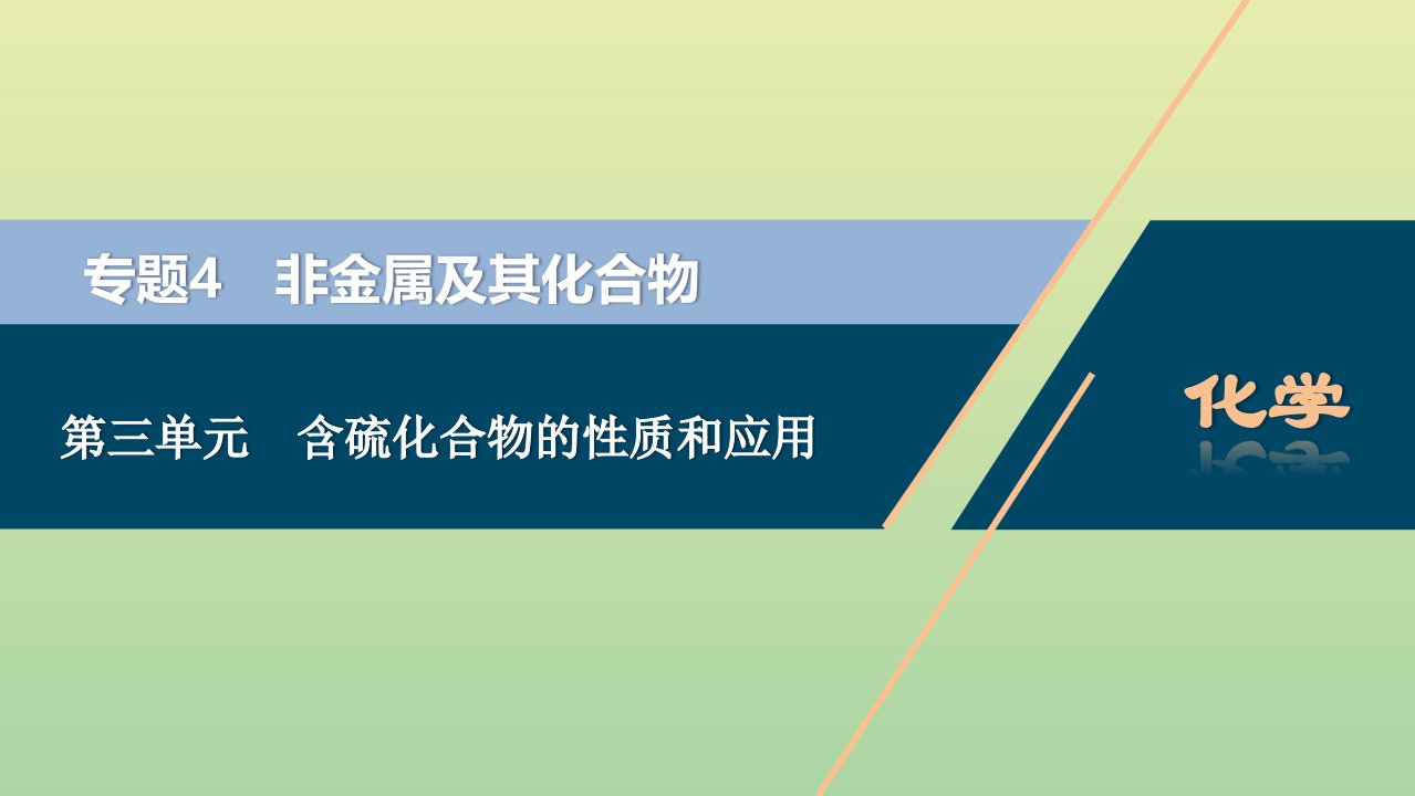 （浙江选考）2021版高考化学一轮复习