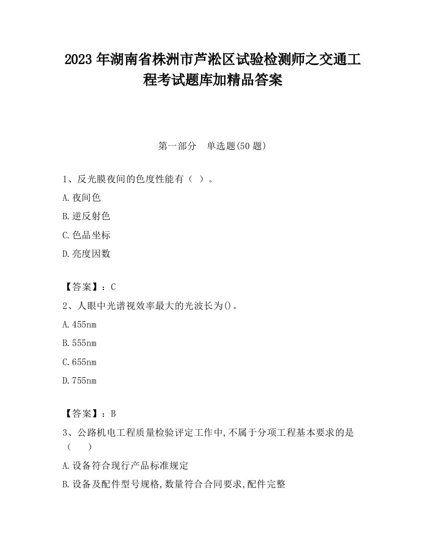 2023年湖南省株洲市芦淞区试验检测师之交通工程考试题库加精品答案