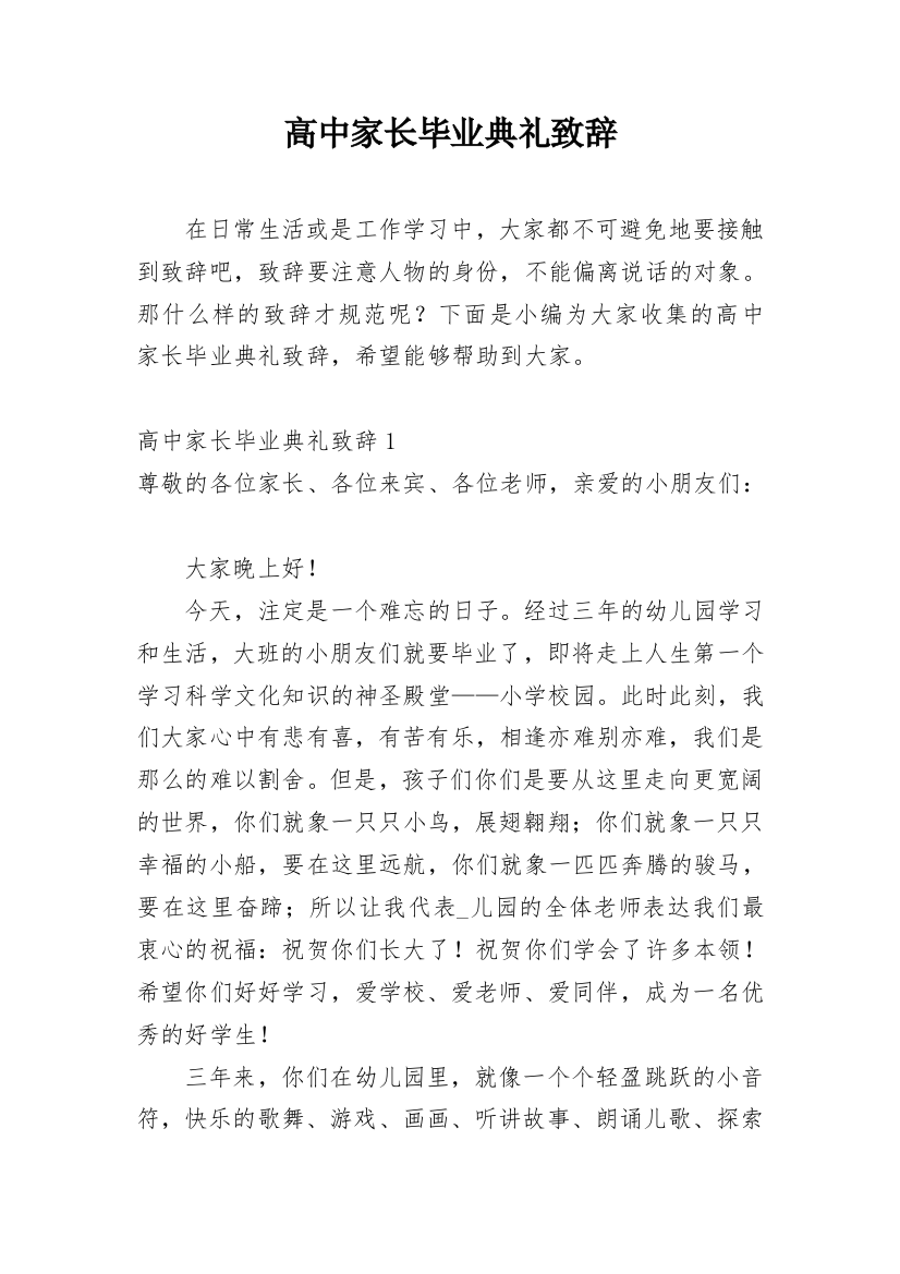 高中家长毕业典礼致辞_3