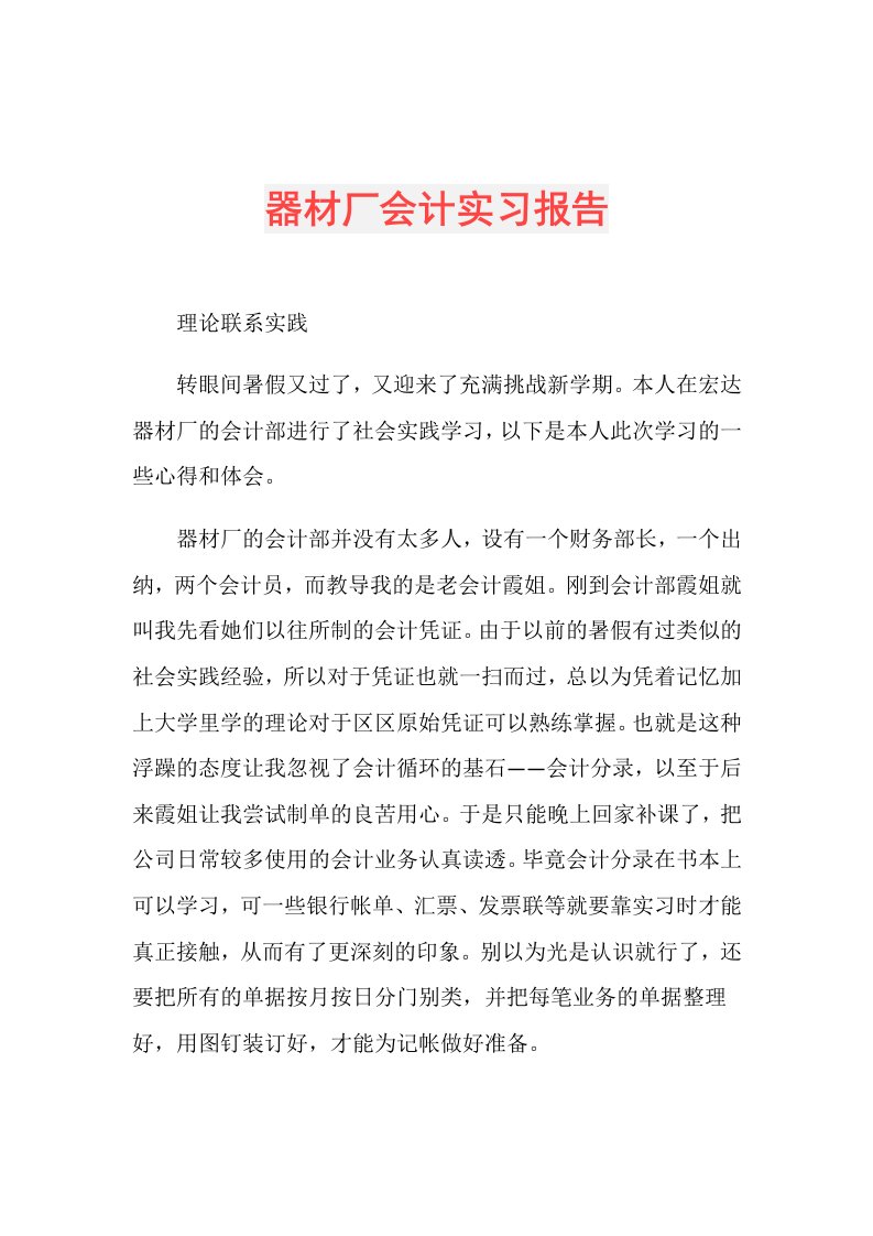 器材厂会计实习报告