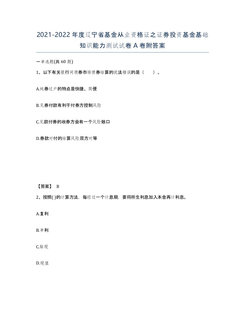 2021-2022年度辽宁省基金从业资格证之证券投资基金基础知识能力测试试卷A卷附答案