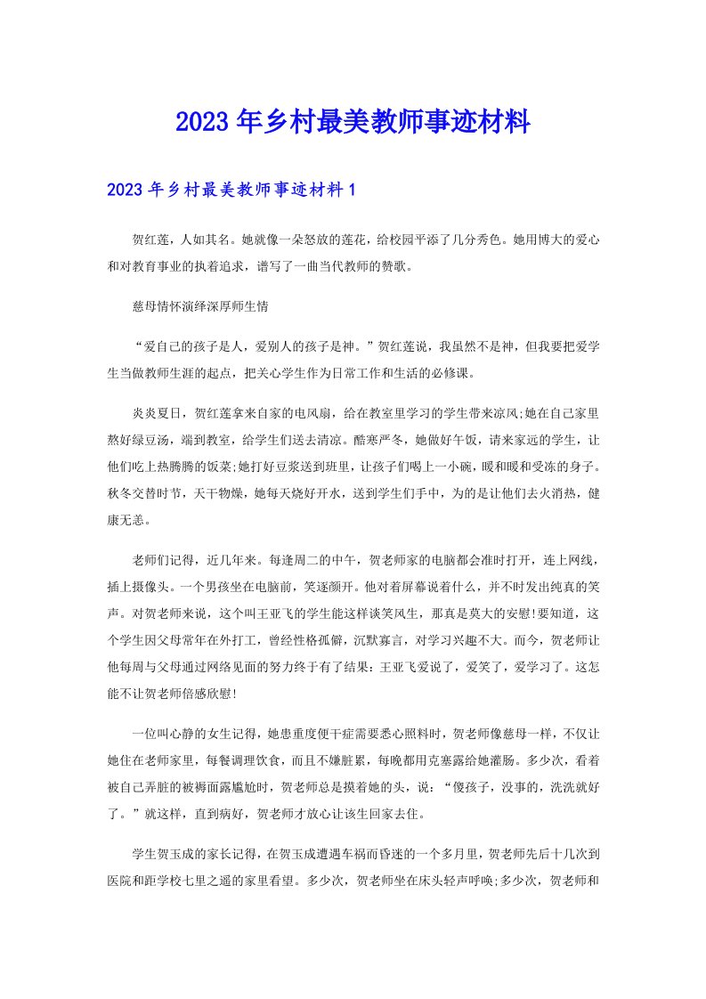 2023年乡村最美教师事迹材料