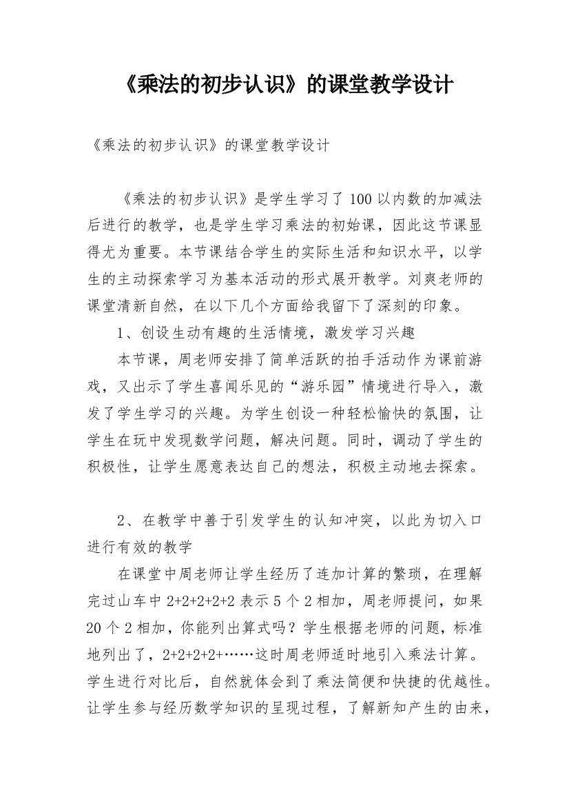 《乘法的初步认识》的课堂教学设计