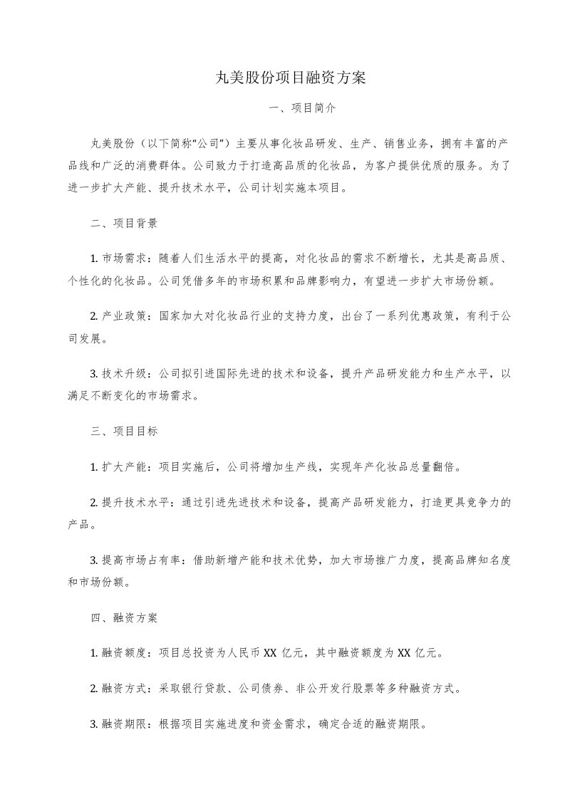 丸美股份项目融资方案