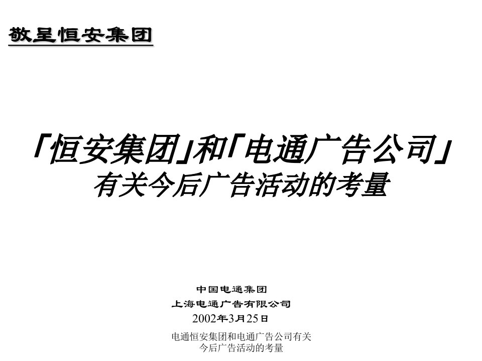 电通恒安集团和电通广告公司有关今后广告活动的考量课件