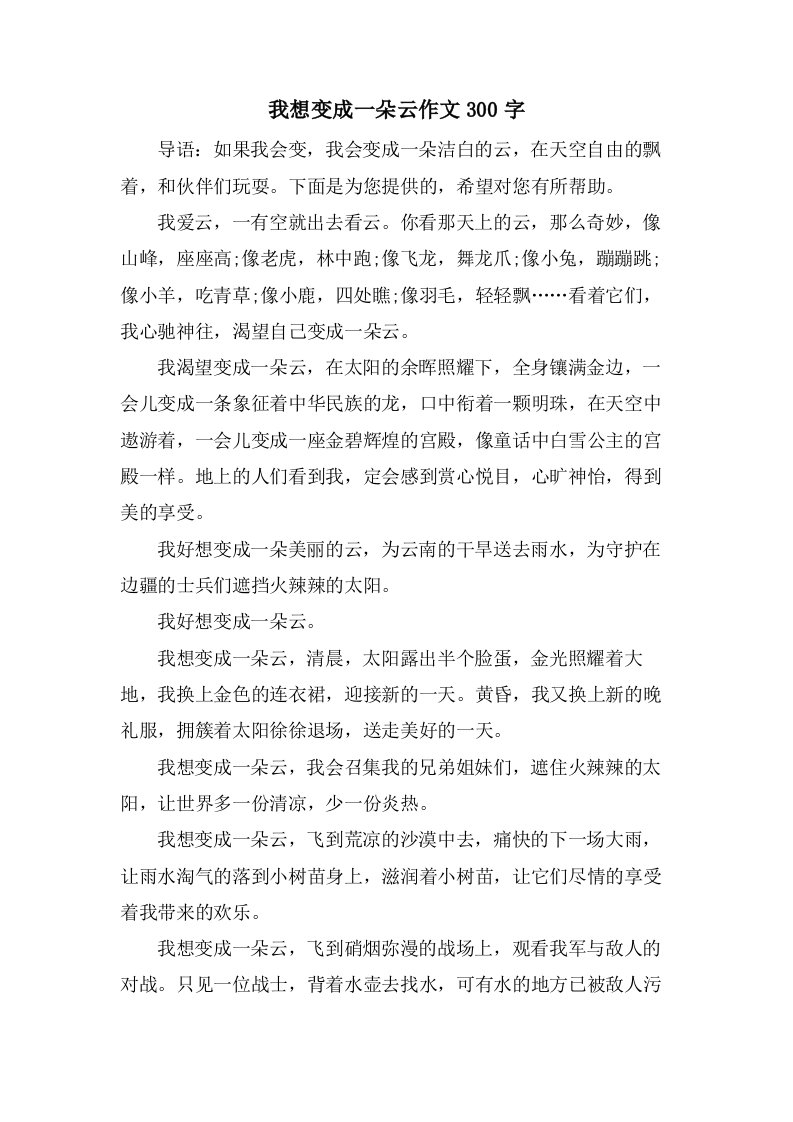 我想变成一朵云作文300字