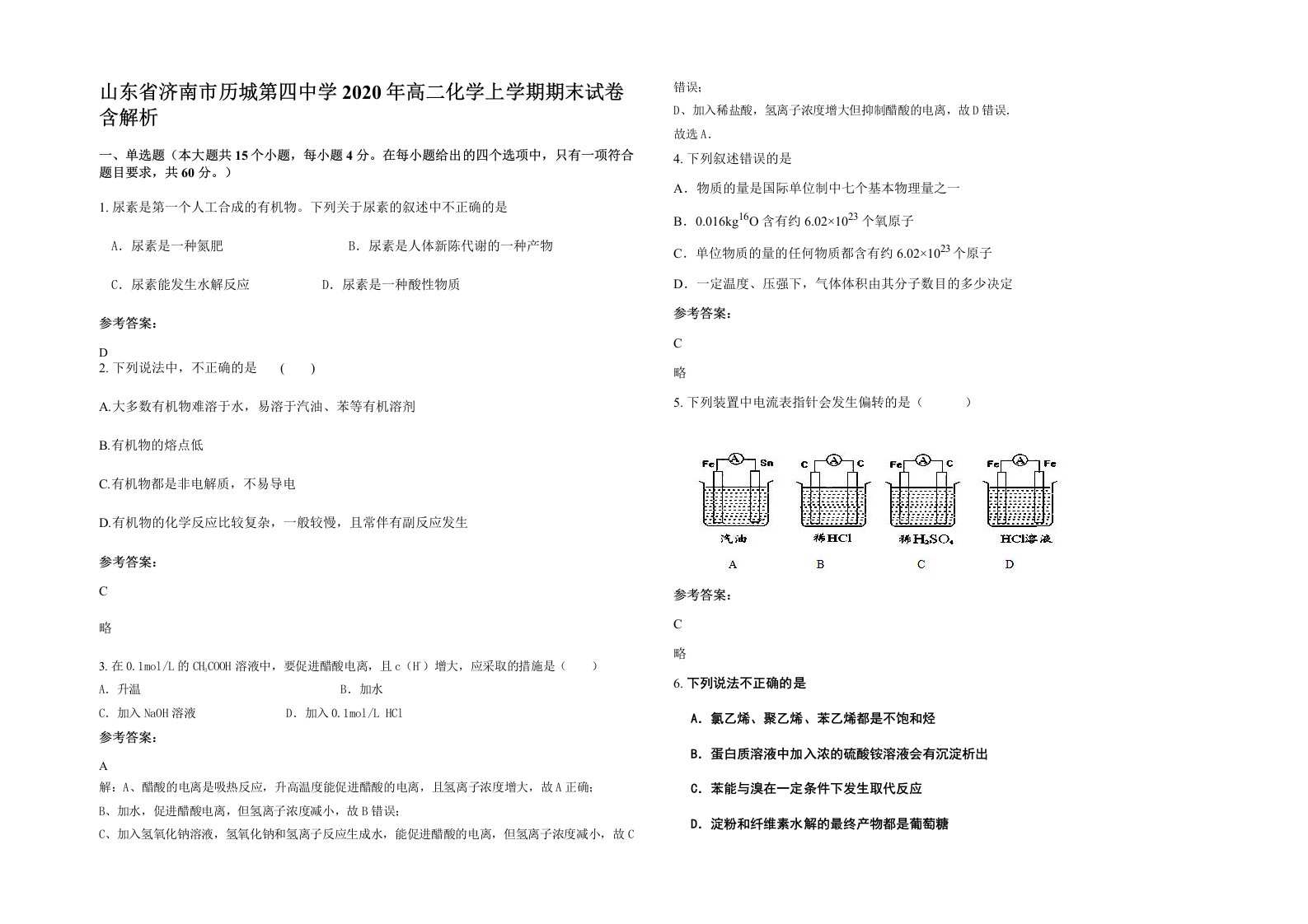 山东省济南市历城第四中学2020年高二化学上学期期末试卷含解析