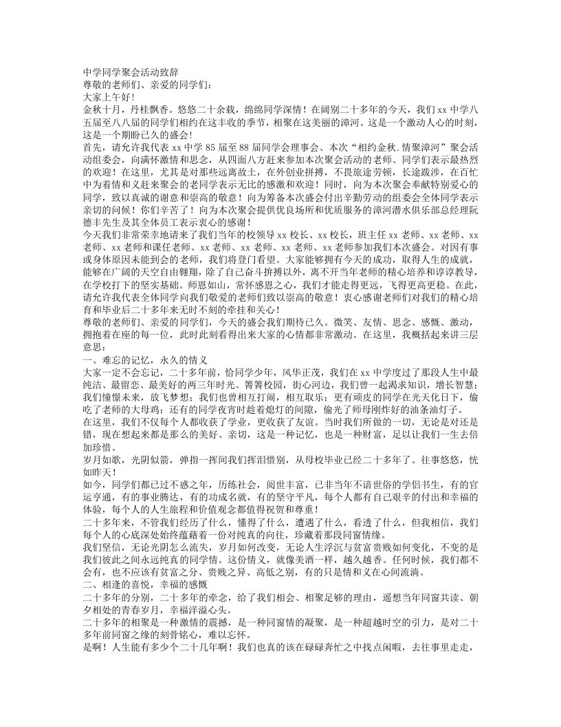 精品文档-初中同学聚会致辞