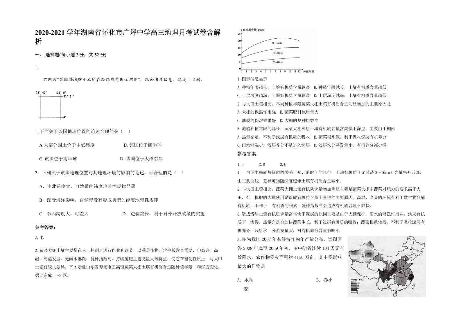 2020-2021学年湖南省怀化市广坪中学高三地理月考试卷含解析