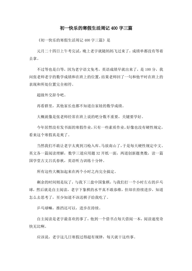 初中作文初一快乐的寒假生活周记400字三篇