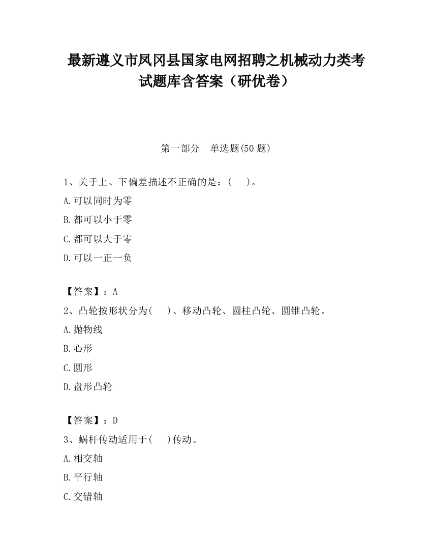 最新遵义市凤冈县国家电网招聘之机械动力类考试题库含答案（研优卷）