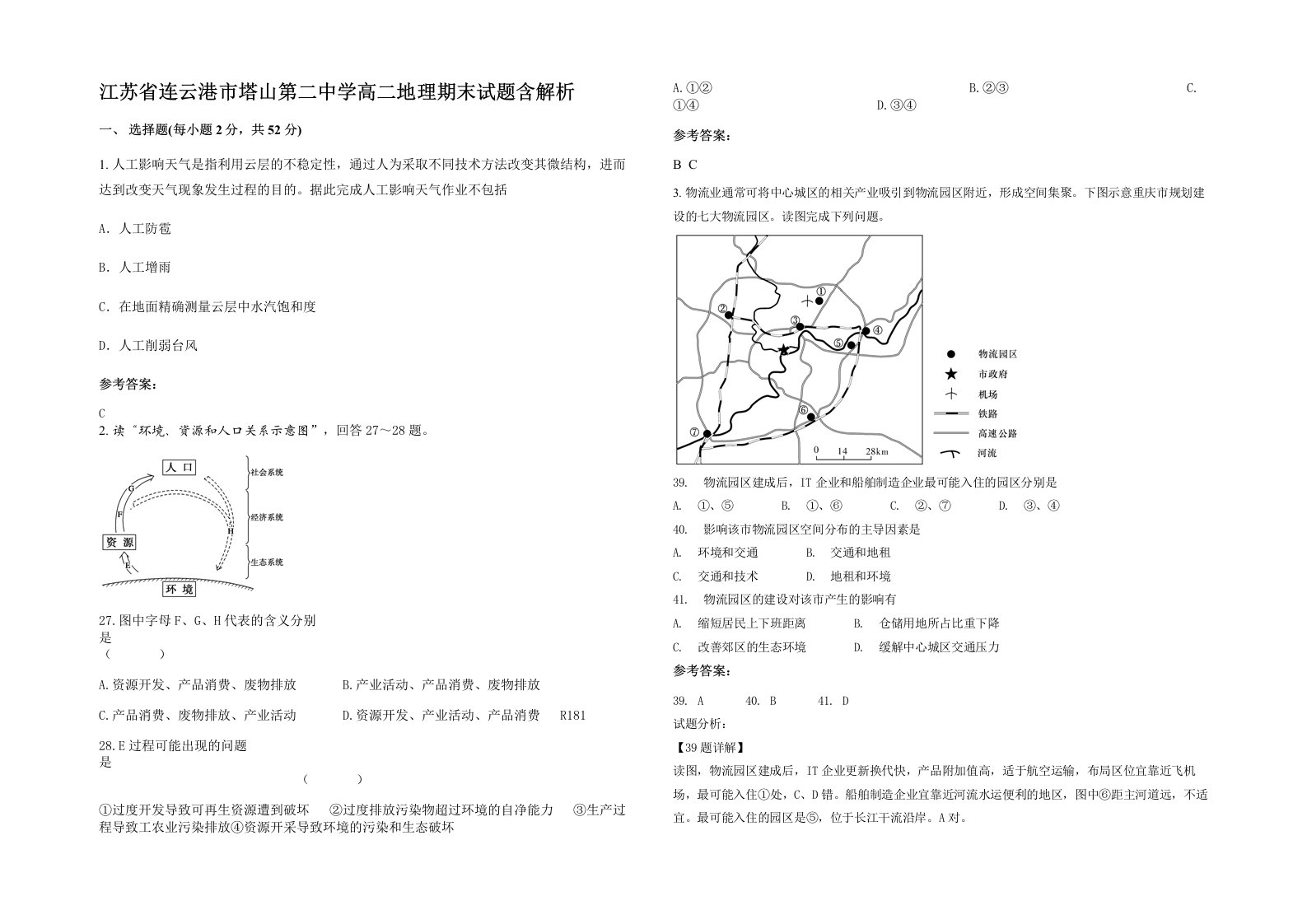 江苏省连云港市塔山第二中学高二地理期末试题含解析