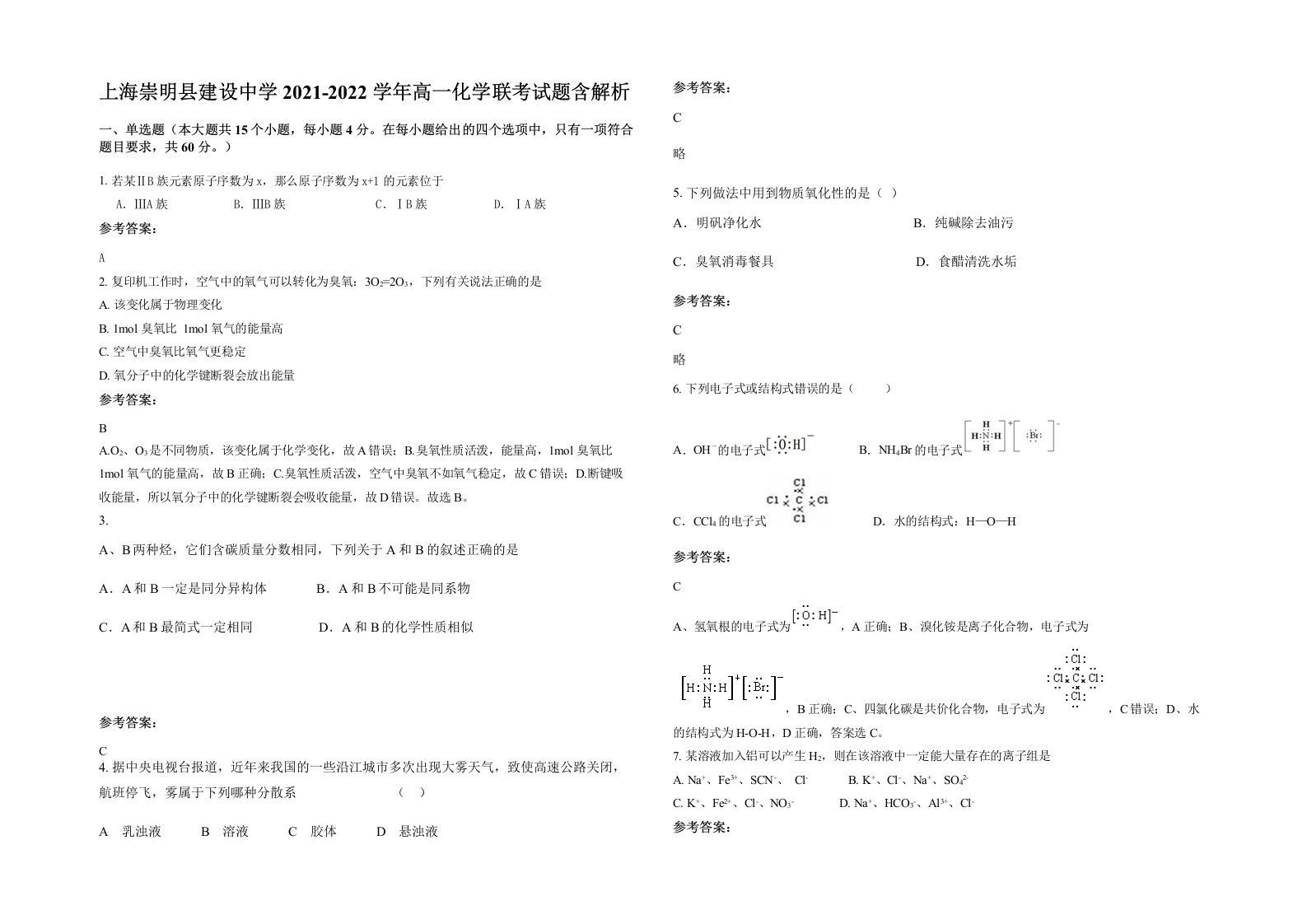 上海崇明县建设中学2021-2022学年高一化学联考试题含解析