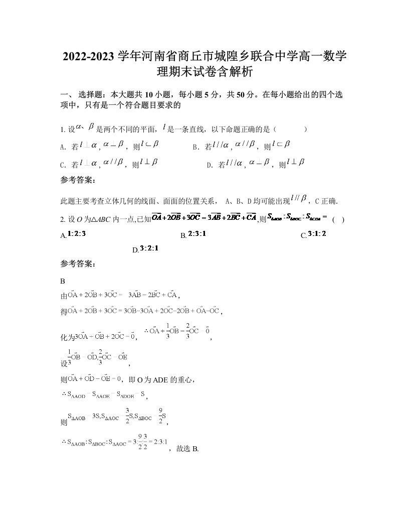 2022-2023学年河南省商丘市城隍乡联合中学高一数学理期末试卷含解析