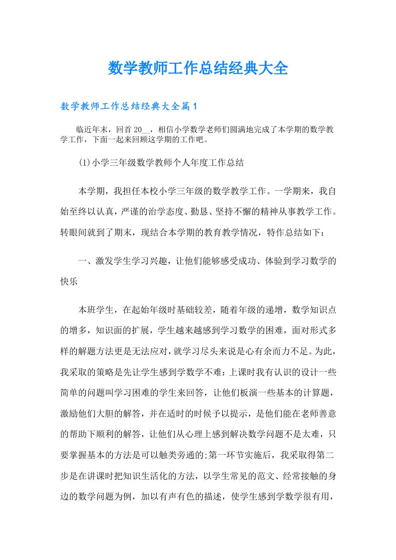 数学教师工作总结经典大全