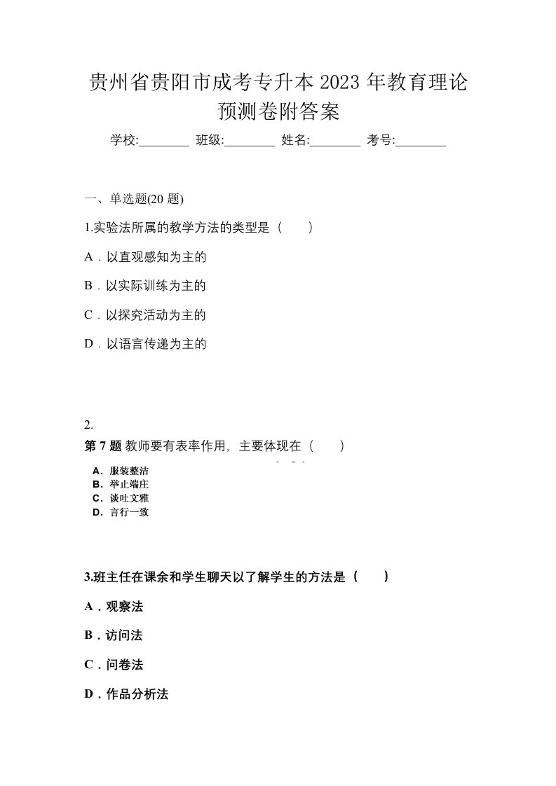 贵州省贵阳市成考专升本2023年教育理论预测卷附答案