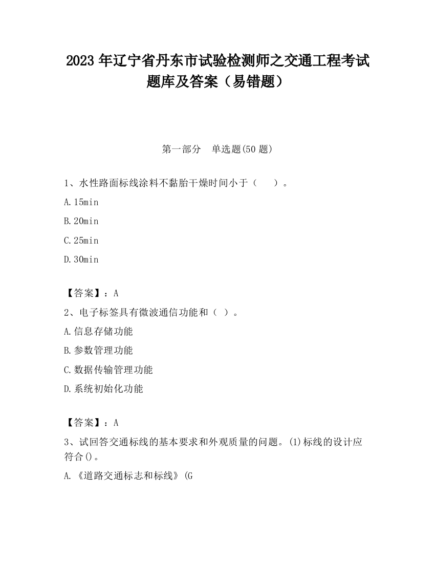 2023年辽宁省丹东市试验检测师之交通工程考试题库及答案（易错题）