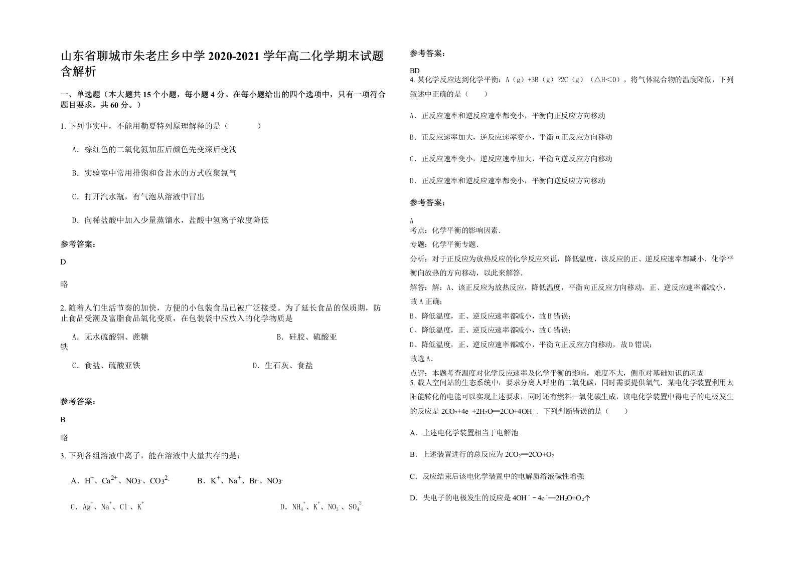 山东省聊城市朱老庄乡中学2020-2021学年高二化学期末试题含解析