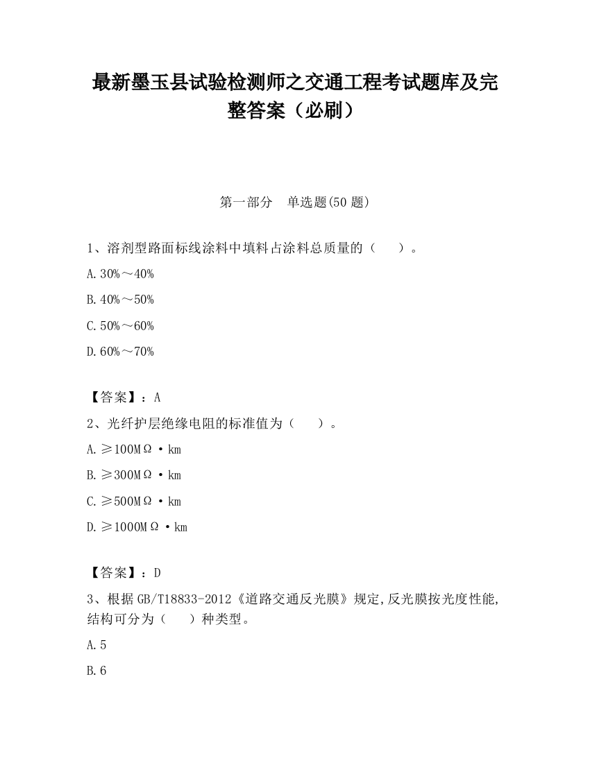 最新墨玉县试验检测师之交通工程考试题库及完整答案（必刷）